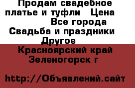 Продам свадебное платье и туфли › Цена ­ 15 000 - Все города Свадьба и праздники » Другое   . Красноярский край,Зеленогорск г.